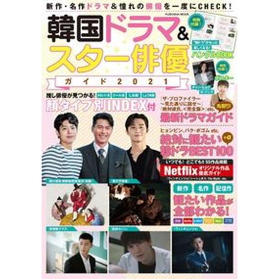 韓国ドラマ＆スター俳優ガイド  ２０２１  扶桑社（ムック） 中古