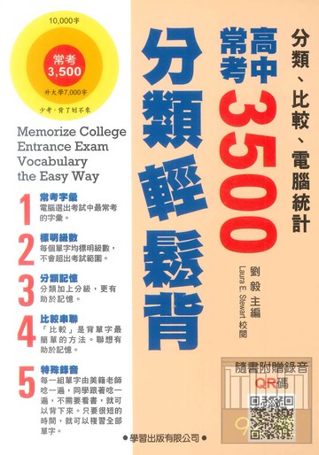 學習高中常考3500分類輕鬆背