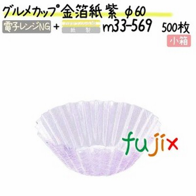 グルメカップ 金箔紙 紫 φ60 500枚(500枚×1本)／小箱