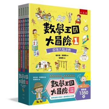 數學王國大冒險系列套書（共5冊）