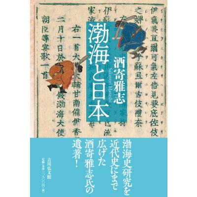 (仮)渤海と日本   酒寄雅志  〔本〕