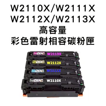 【HP 206X】W2110X/W2111X/W2112X/W2113X 相容碳粉匣/全新晶片(HP M283fdw M255d)