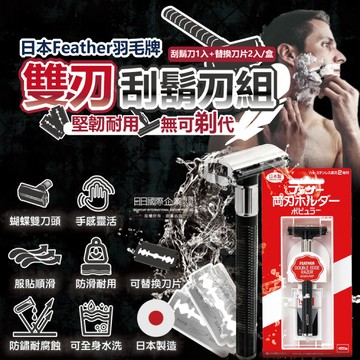 日本羽毛牌-男士美容蝴蝶式雙刃刀頭順滑安全刮鬍刀組-刀架1入+替換刀片2入/盒