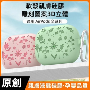 3D印花 軟硅膠 膚感材質 可無線充電 適用 AirPods Pro 3 2 AirPods 1 2 3 4 耳機保護殼