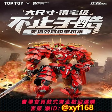 {保固一年 可打統編}現貨 TOPTOY&MOSHOW先祖效應甲斐之虎梵天丸聯名拼裝機甲積木模型