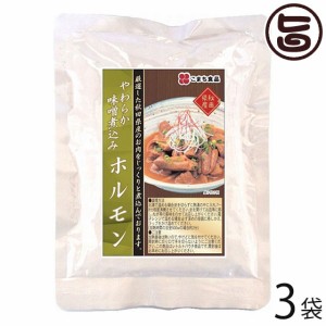 やわらか味噌煮込みホルモン 200g×3袋セット こまち食品 秋田県 土産 惣菜 国産肉 秋田県産豚内臓肉使用