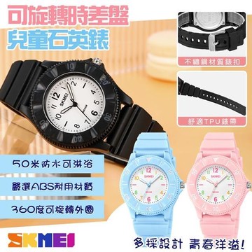 【SKMEI】可旋轉時差盤兒童石英錶-禮盒裝(2151)