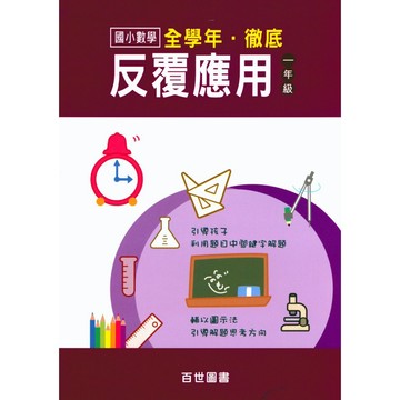 百世國小 國小數學 徹底反覆應用 1.2.3.4.5.6 年級 數學練習 快速出貨