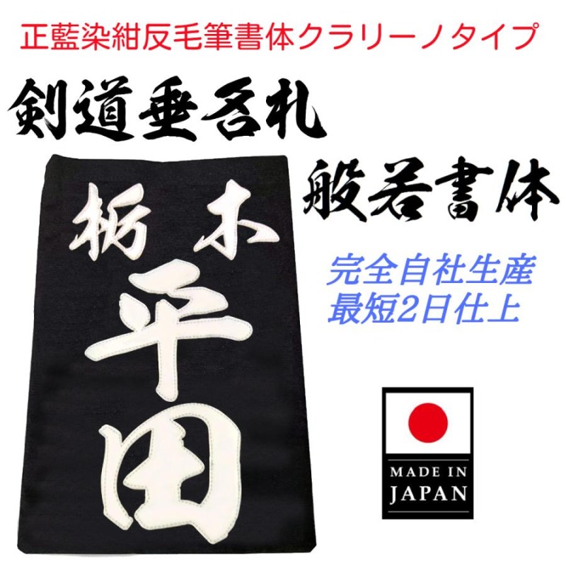 毛筆書体「般若書体」正藍染紺反 縁縫クラリーノタイプ 名札 垂ネーム 垂ゼッケン | LINEブランドカタログ