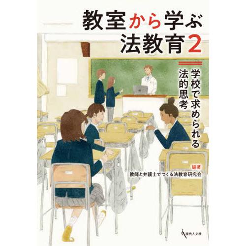 教室から学ぶ法教育2 学校で求められる法的思考