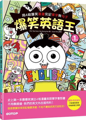 爆笑英語王(第1彈)：用4格爆笑漫畫完記單字與句子