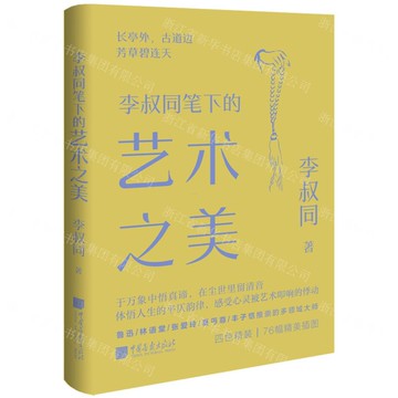 【預購】李叔同筆下的藝術之美(精)丨天龍圖書簡體字專賣店丨9787514624663 (tl2510)