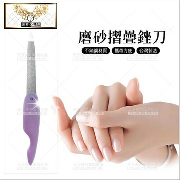 磨砂折疊不鏽鋼挫刀-單支(B322)[55736]