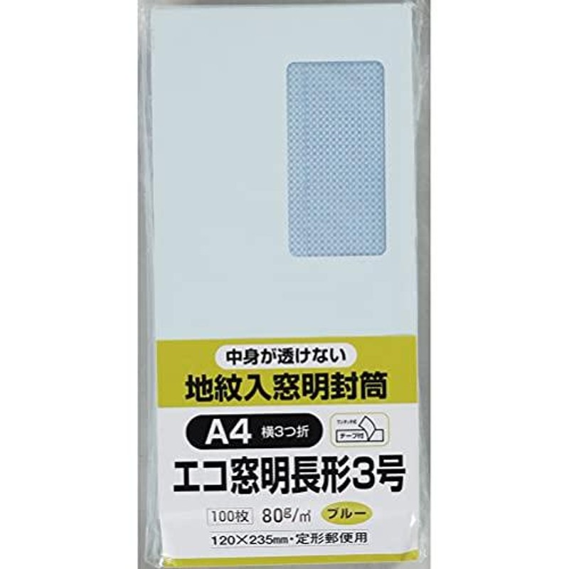 キングコーポレーション 封筒 窓付き 地紋付 長形3号 テープ付 100枚 ブルー N3MJS80BQ LINEショッピング