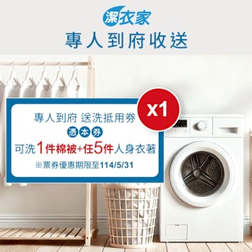 【潔衣家】專人到府收送_洗衣抵用6件券1張(可洗1件棉被+5件人身衣著)(114年5月31日前使用)《活動》