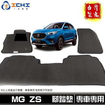mg zs腳踏墊 zs腳踏墊 名爵腳踏墊 23年後 【鑽石紋】/適用於 mg zs 腳踏墊 zs踏墊 後車廂墊 台灣製造