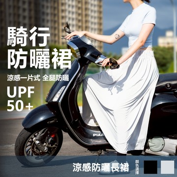 【KARAKORAM】時尚抗UV防曬裙 UFP50+ 冰絲涼感 防走光 防曬圍裙 遮陽 機車圍裙 騎車圍裙 機車防曬
