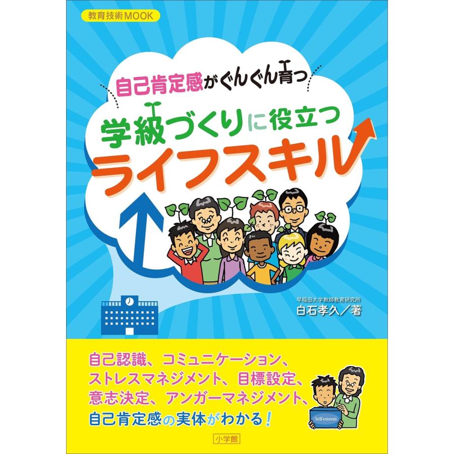 自己肯定感がぐんぐん育つ学級づくりに役立つライフスキル