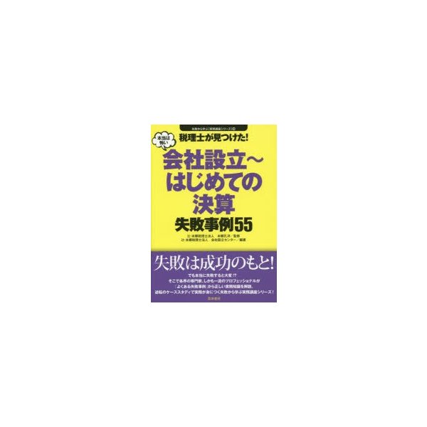 税理士が見つけた 本当は怖い会社設立~はじめての決算失敗事例55