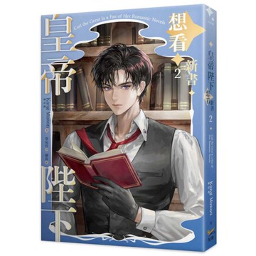 皇帝陛下想看新書(2)