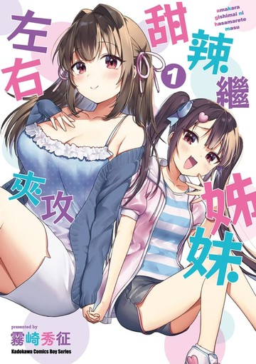 【電子書】甜辣繼姊妹左右夾攻 (1)