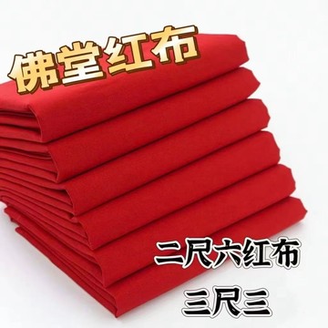 三尺三紅布 佛堂專用紅布 嬰兒紅布塊 佛堂布 化纖佛布 紅布批發零售 DHAH
