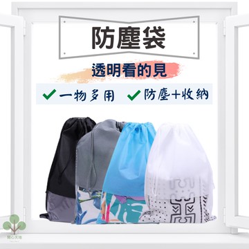 防塵袋 防塵套 收納袋 束口收納袋 鞋子收納袋 防水束口袋 不織布防塵袋 包包收納袋 束口防塵袋 抽繩收納袋 束口袋
