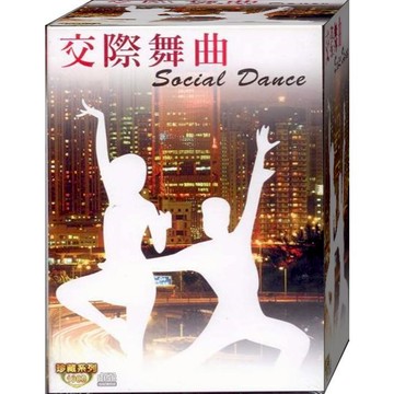 交際舞曲 / 10CD(福盛購物中心)