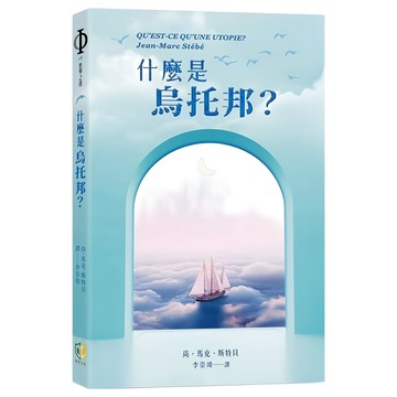 開學文化 什麼是烏托邦? Jean-Marc Stebé  尚．馬克．斯特貝