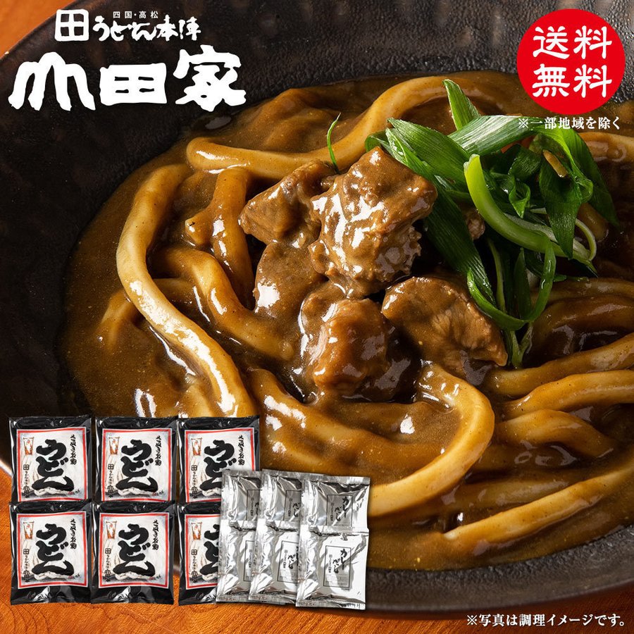 送料無料　純生讃岐カレーうどん[6人前]　うどんの後はカレーライスでも♪