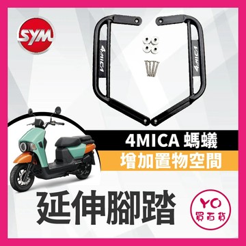 YO買百貨 三陽 4MICA 螞蟻 飛翼延伸 腳踏外送 踏板 腳踏板 金發財 腳踏延伸 載貨神器 4MICA 螞蟻改裝