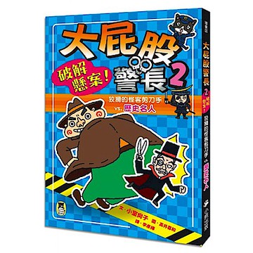 大屁股警長2【城邦讀書花園】