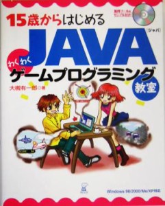  １５歳からはじめるＪＡＶＡわくわくゲームプログラミング教室 Ｗｉｎｄｏｗｓ９８／２０００／Ｍｅ／ＸＰ対応／大槻有一郎(著