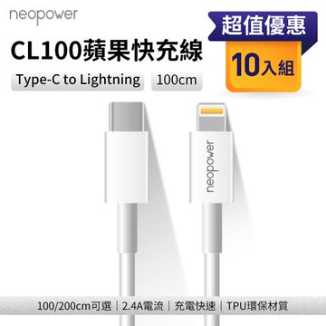【neopower】蘋果充電線 PD快充線 10入組 Type-C to Lightning 20W (100cm)