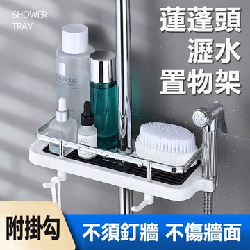 【免運活動中】多功能蓮蓬頭滑桿瀝水收納架置物架