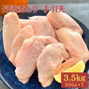 ふるさと納税 丹波 赤どり 手羽先 3.5kg（500g×7パック）＜京都亀岡丹波山本＞業務用 鶏肉 冷凍 小分け 京都府亀岡市