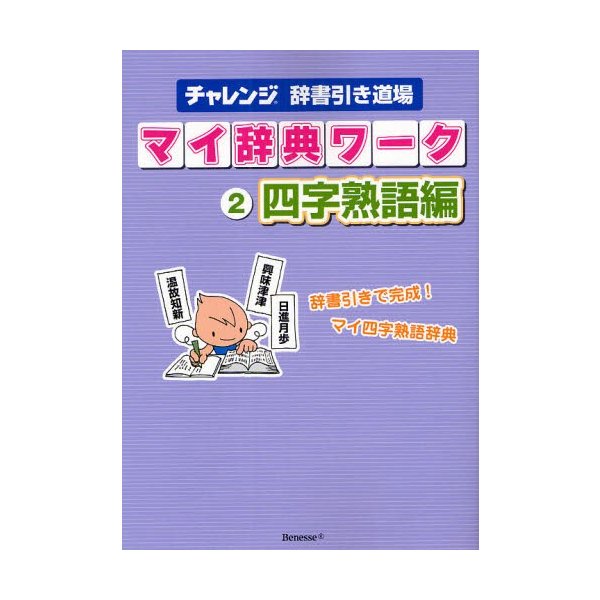 マイ辞典ワーク チャレンジ辞書引き道場