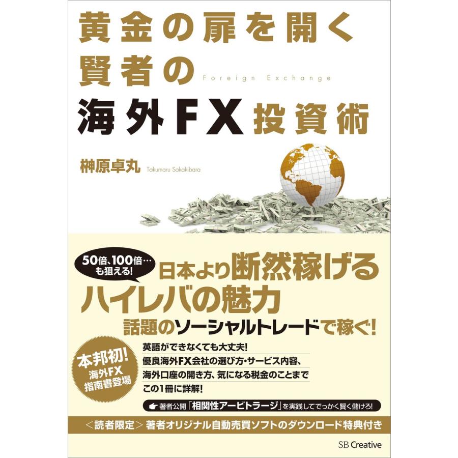 黄金の扉を開く賢者の海外FX投資術