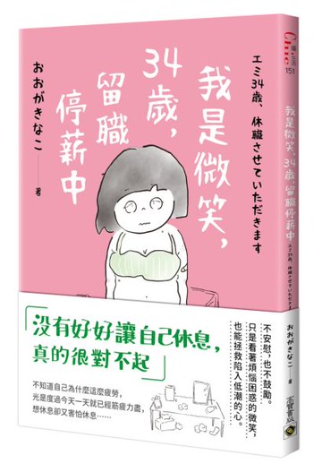 我是微笑，34歲，留職停薪中【城邦讀書花園】