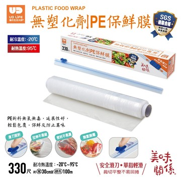【UDiLiFE】 生活大師 美味關係 無塑化劑PE保鮮膜330尺 冷藏 保鮮 肉品 蔬果 保鮮 食品保鮮膜 食物保鮮膜