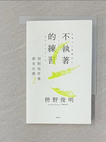 【書寶二手書T1／哲學_SR4】別對每件事都有反應2：不執著的練習_?野俊明, 黃薇嬪