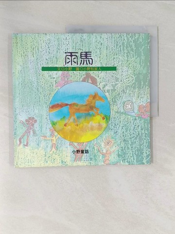 【書寶二手書T1／兒童文學_Z9D】雨馬_小野童話