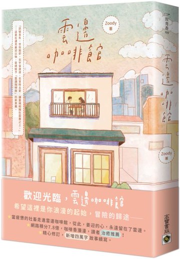 雲邊咖啡館【城邦讀書花園】