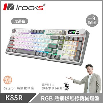 iRocks 艾芮克 K85R 冰晶白 RGB 熱插拔無線機械式鍵盤 超靜音奶茶軸