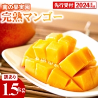 南の果実園 完熟マンゴー 訳あり品1.5kg（3～6玉）