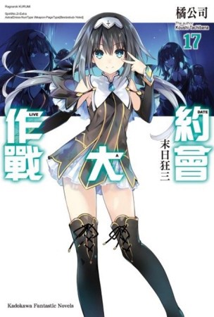 約會大作戰DATE A LIVE（17）：末日狂三[二手書_良好]