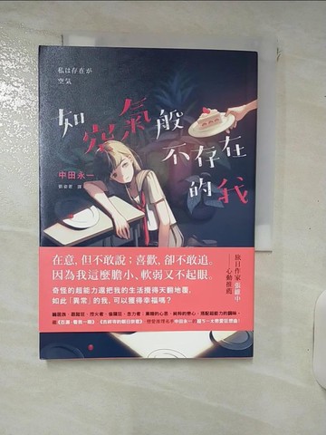 【書寶二手書T6／一般小說_IUD】如空氣般不存在的我_中田永一(乙一)