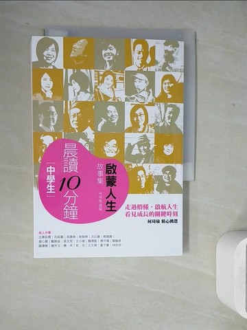 【書寶二手書T4／國中小參考書_WL3】[中學生]晨讀10分鐘 : 啟蒙人生故事集_張曼娟, 王文華, 顏擇雅等作 ; 何琦瑜選編