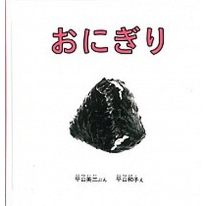 おにぎり    福音館書店 平山英三 (単行本) 中古