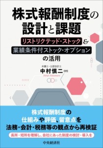  中村慎二   株式報酬制度の設計と課題 リストリクテッド・ストック  業績条件付ストック・オプションの活用 送料